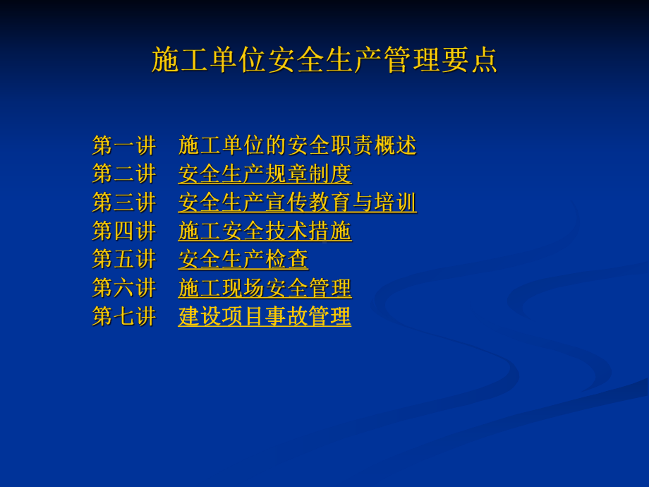 施工单位安全生产管理要点课件.pptx_第1页