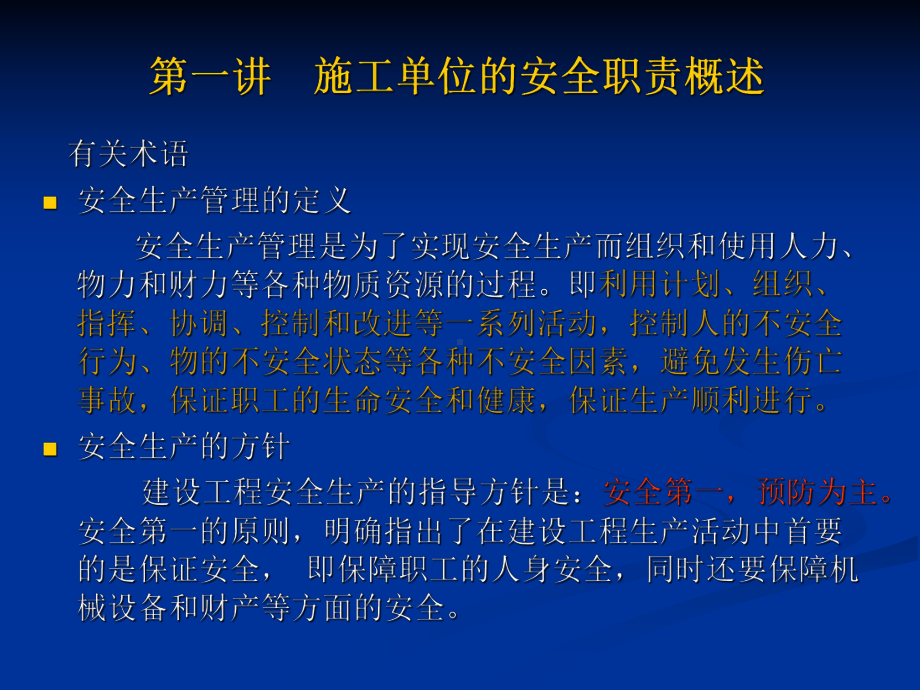 施工单位安全生产管理要点课件.pptx_第2页