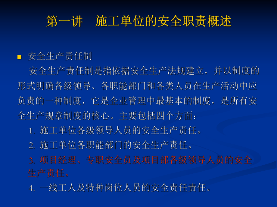 施工单位安全生产管理要点课件.pptx_第3页