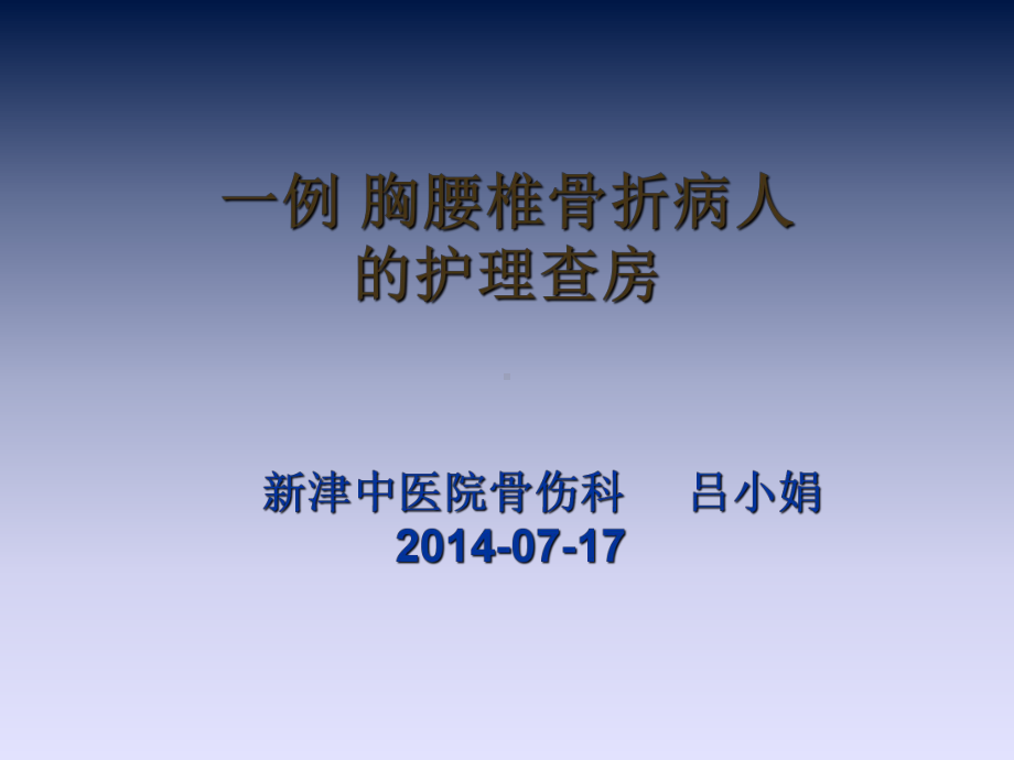 培训资料-一例胸腰椎骨折病例护理查房课件.ppt_第1页