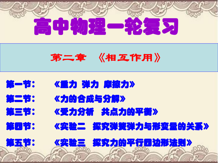 最新高中物理一轮复习第二章《相互作用》全章复习教学课件汇总.ppt_第1页