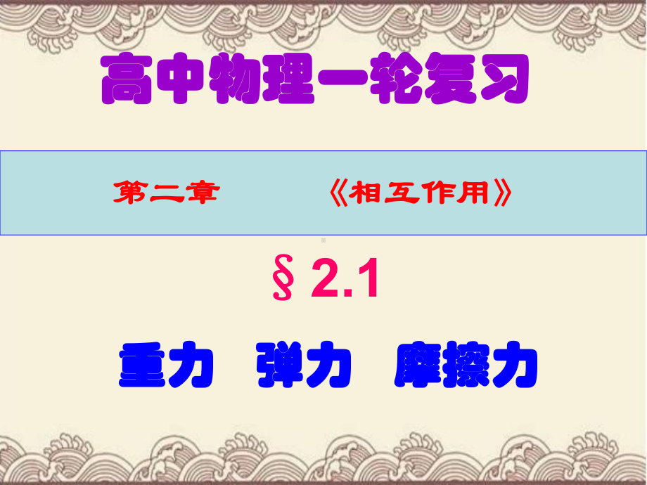 最新高中物理一轮复习第二章《相互作用》全章复习教学课件汇总.ppt_第2页