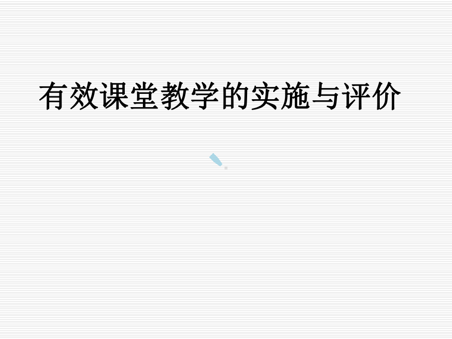 有效课堂教学的实施与评价课件.ppt_第2页