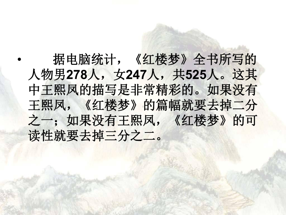 林黛玉进贾府王熙凤人物形象分析.ppt课件.ppt_第3页