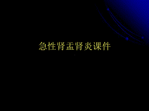 急性肾盂肾炎课件.ppt