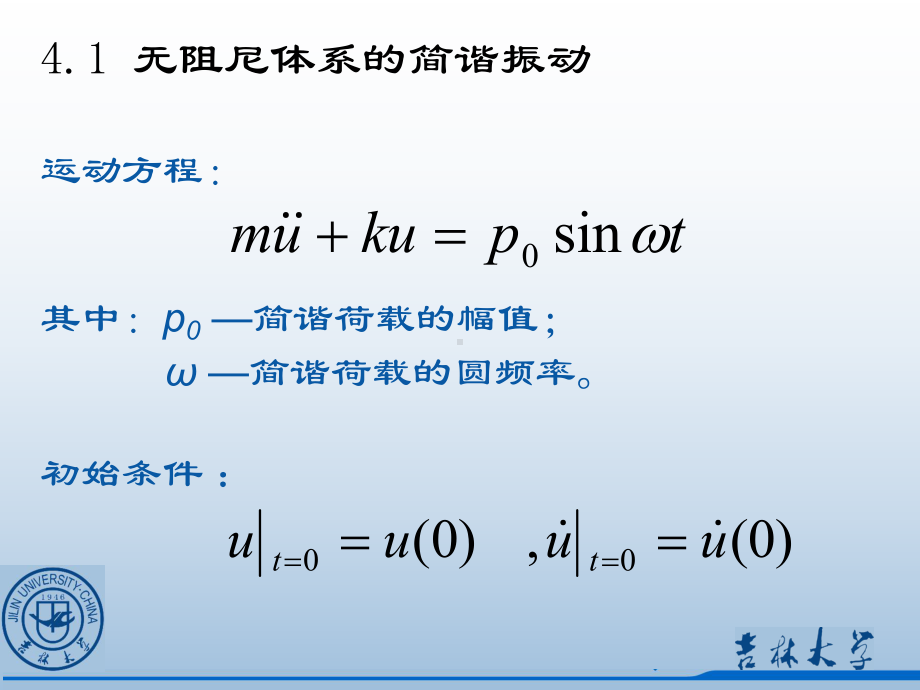 单自由度体系对简谐和周期荷载的反应课件.ppt_第3页