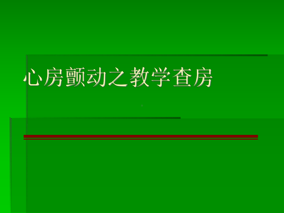 心房颤动之教学查房资料课件.ppt_第1页