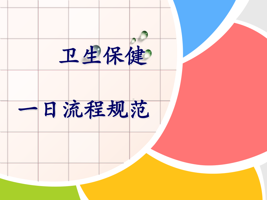 幼儿园卫生保健一日流程规范课件.ppt_第1页