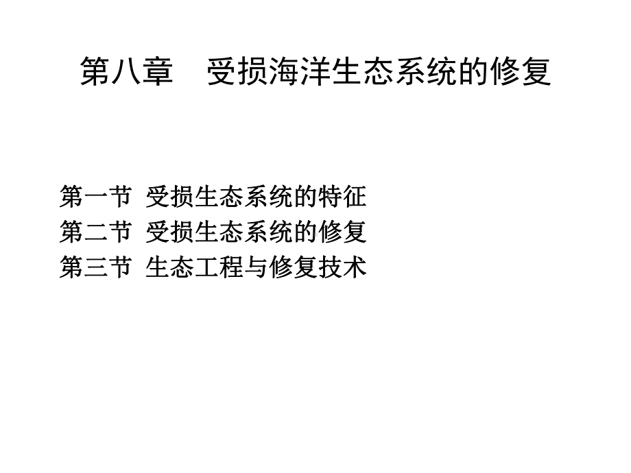 受损海洋生态系统的修复3生态工程与修复技术课件.pptx_第1页