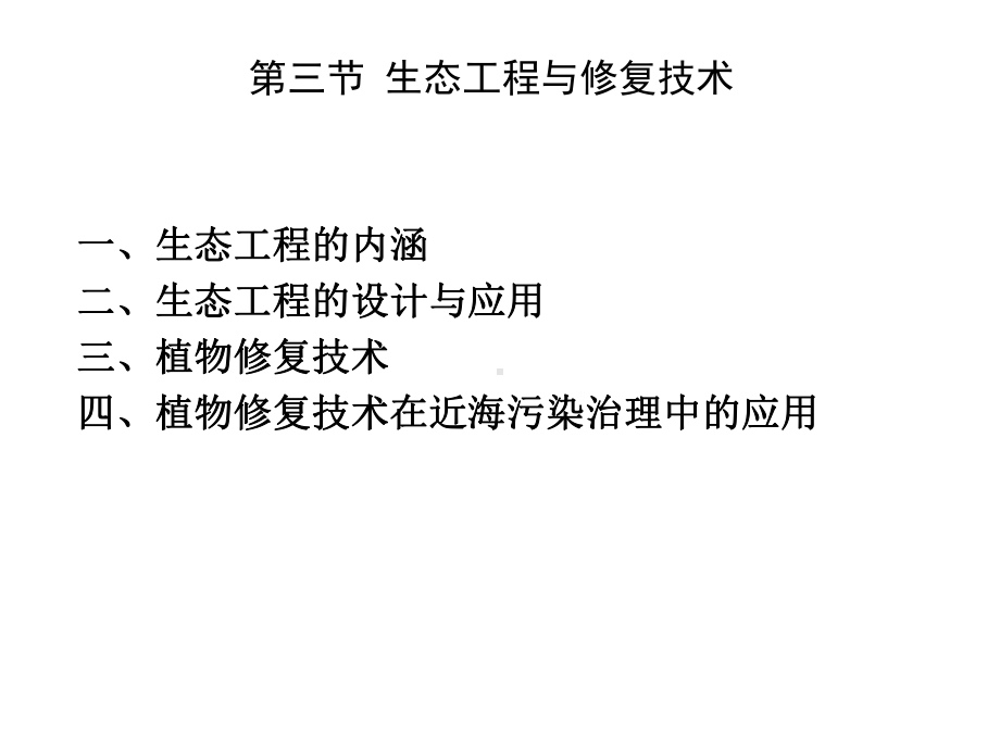 受损海洋生态系统的修复3生态工程与修复技术课件.pptx_第2页