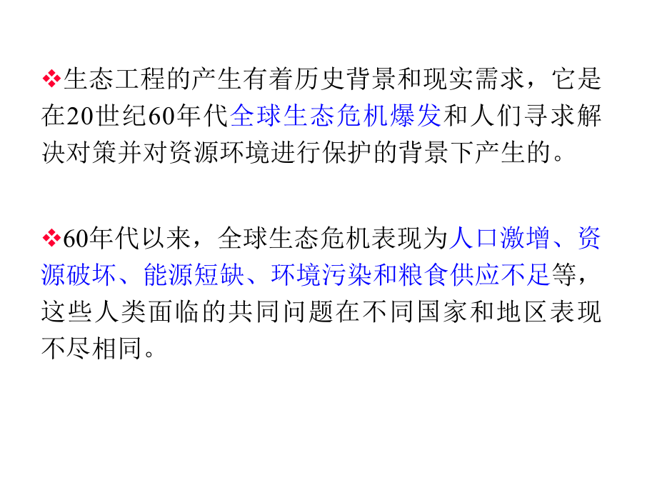 受损海洋生态系统的修复3生态工程与修复技术课件.pptx_第3页