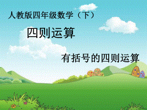 有括号的四则运算课件.ppt