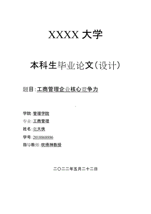 工商管理企业核心竞争力本科毕业论文三篇.doc