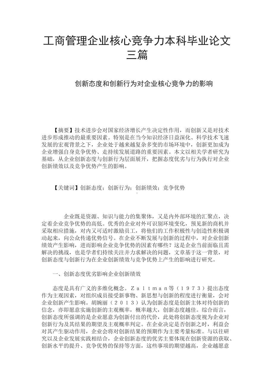 工商管理企业核心竞争力本科毕业论文三篇.doc_第2页