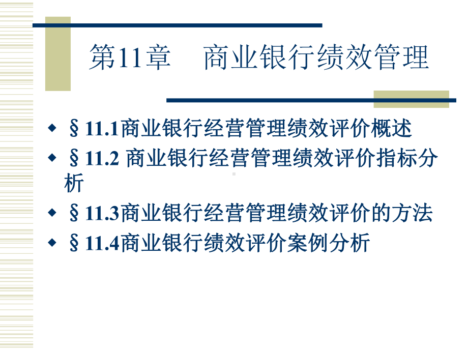 商业银行经营管理学-第11章-商业银行绩效管理课件.ppt_第2页