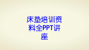 床垫培训资料全教育课件.ppt