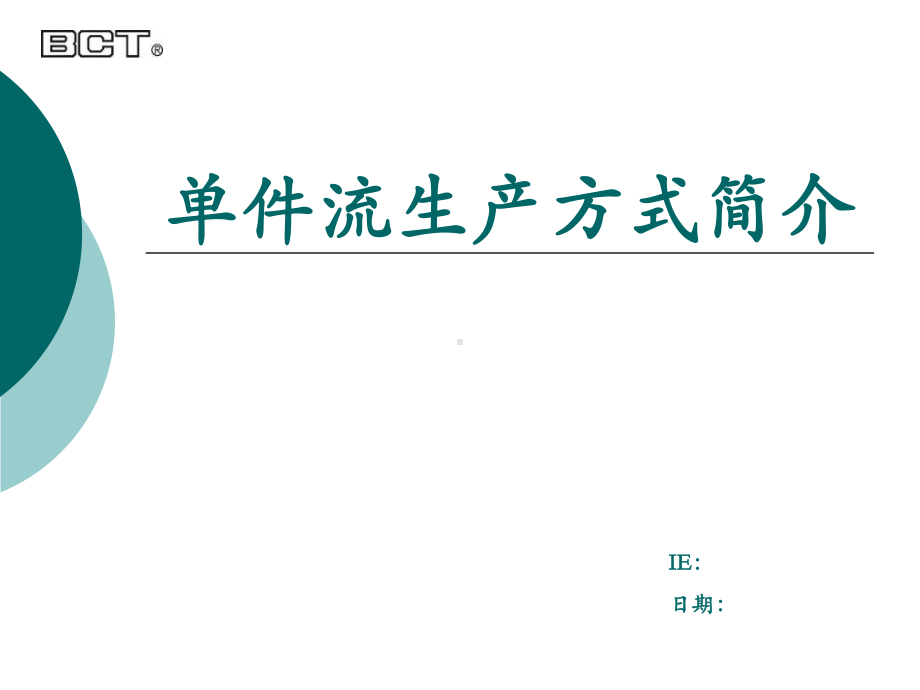 单件流生产方式简介课件.ppt_第1页