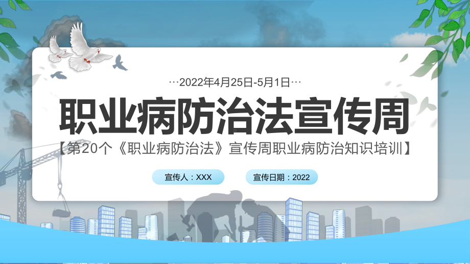 蓝色简约风职业病防治法宣传周第20个《职业病防治法》宣传周知识培训课件PPT.pptx_第1页