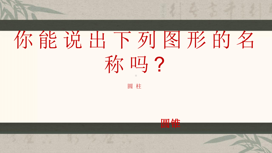 人教版六年级数学下册《圆柱的认识》教学课件2.pptx_第3页