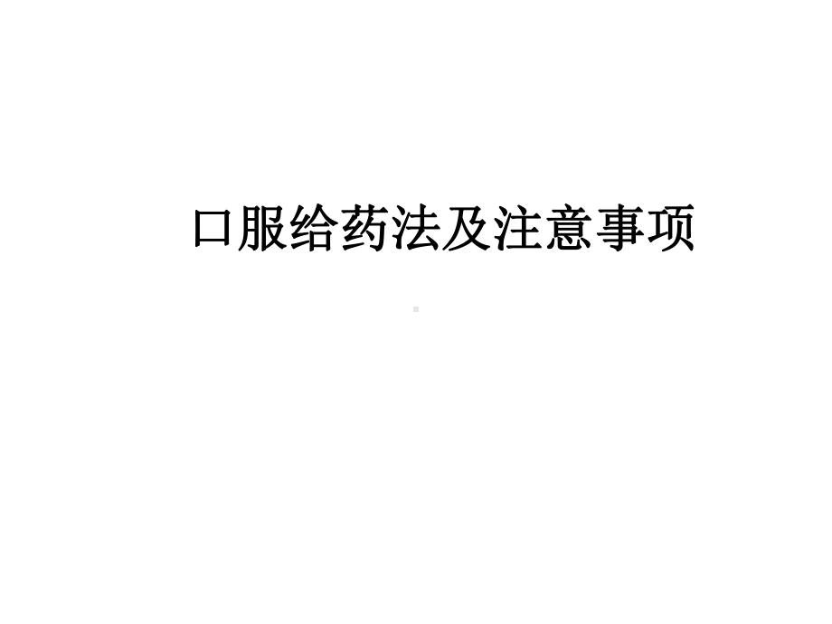 口服给药法及注意事项-PPT课件.ppt_第2页