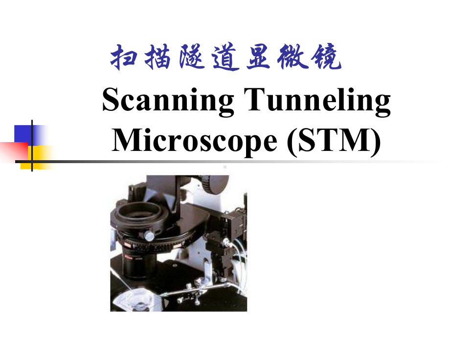 扫描隧道显微镜课件.ppt_第1页