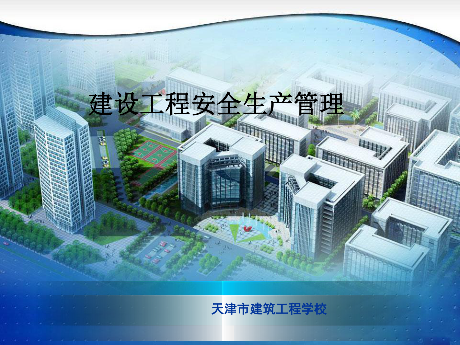 建设工程安全生产管理课件.ppt_第1页