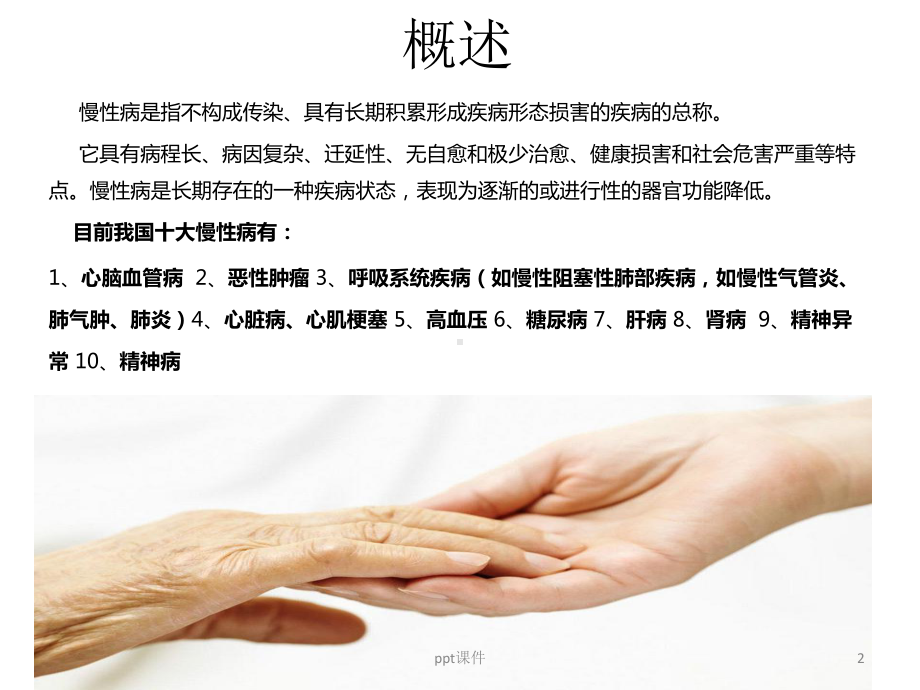 慢性病管理-ppt课件.ppt_第2页