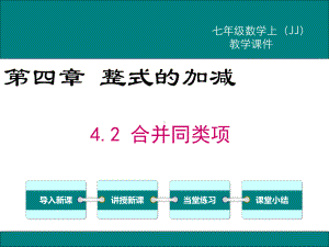 最新冀教版七年级数学上4.2合并同类项ppt公开课优质教学课件.ppt