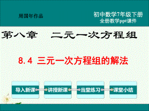 最新人教版七年级数学下册ppt教学课件8.4三元一次方程组的解法.ppt