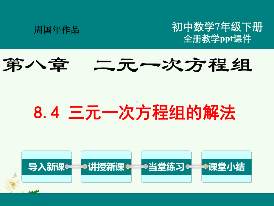 最新人教版七年级数学下册ppt教学课件8.4三元一次方程组的解法.ppt_第1页