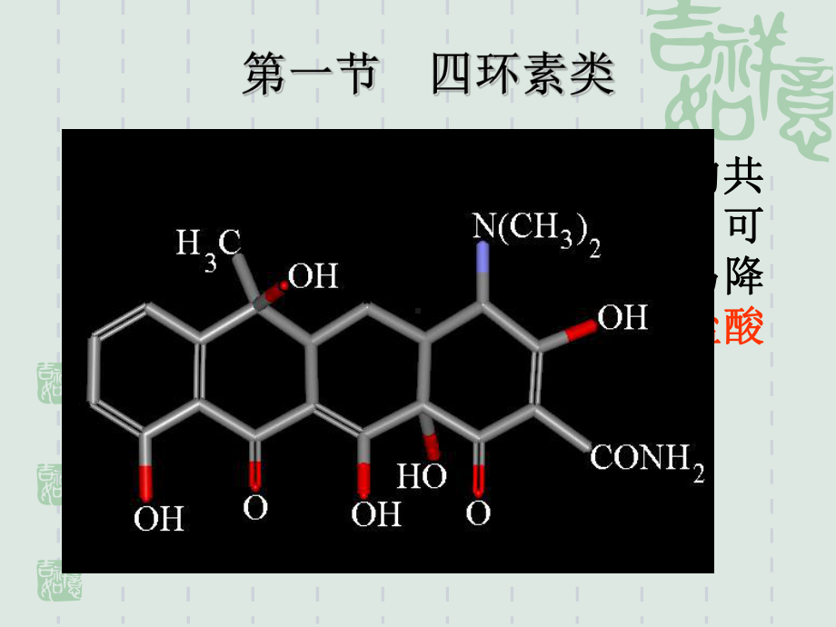 四环素类与氯霉素类课件.pptx_第1页