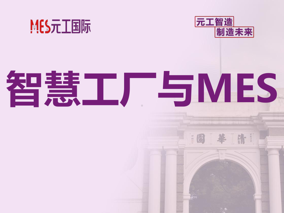 智慧工厂的支撑系统MES开发与实践课件.pptx_第2页