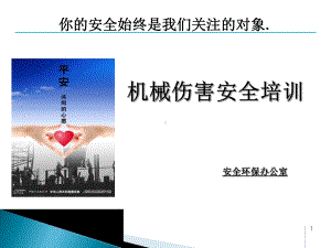 机械伤害安全培训演示幻灯片课件.ppt