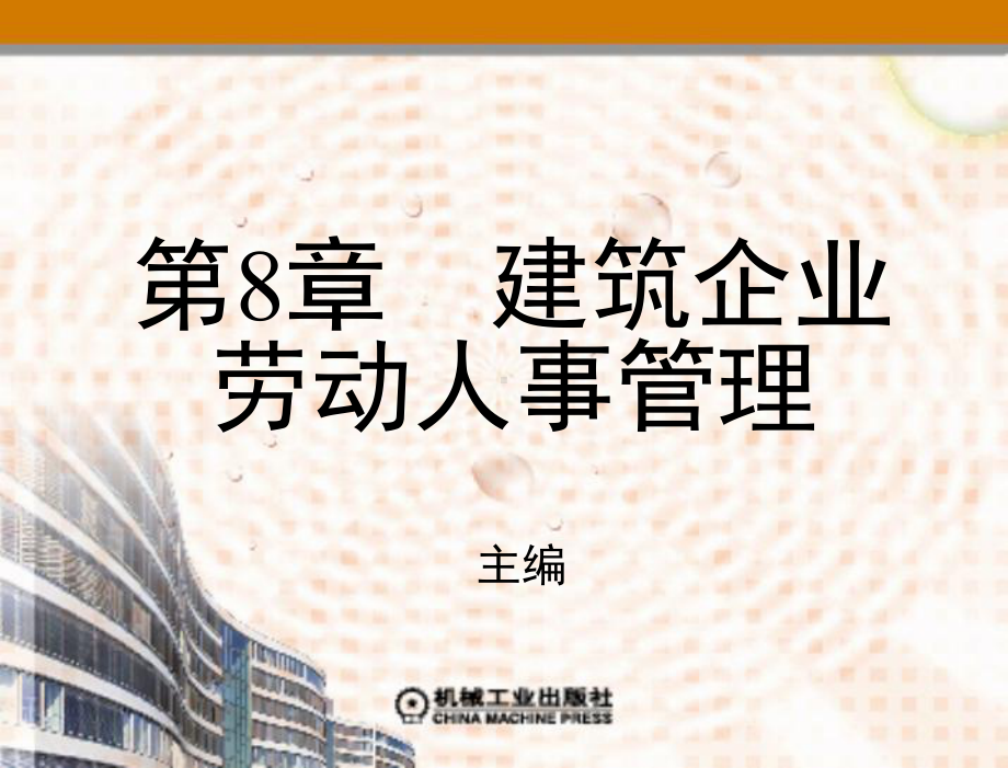 建筑企业经营管理-教学课件-第8-9章-建筑企业劳动人事管理.ppt_第2页