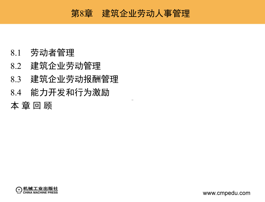 建筑企业经营管理-教学课件-第8-9章-建筑企业劳动人事管理.ppt_第3页