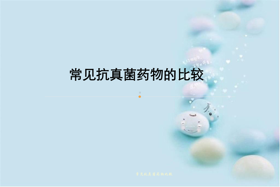 常见抗真菌药物比较课件.ppt_第1页