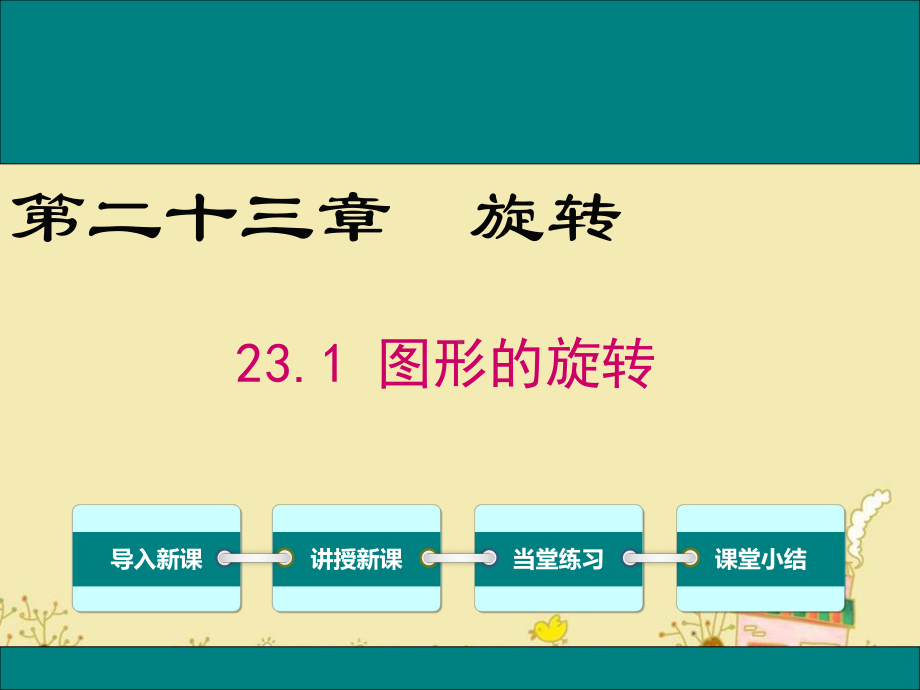 最新人教版九年级数学上23.1图形的旋转ppt公开课优质教学课件(高效课堂).ppt_第1页