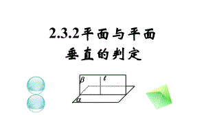 平面与平面垂直的判定定理课件.pptx