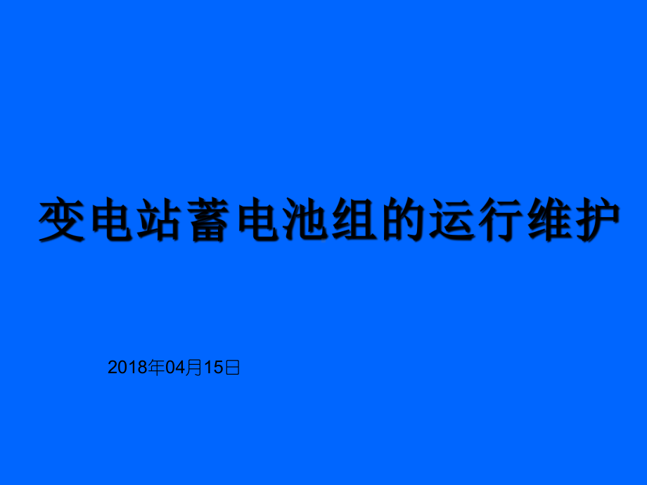 变电站蓄电池组的运行维护课件.ppt_第1页