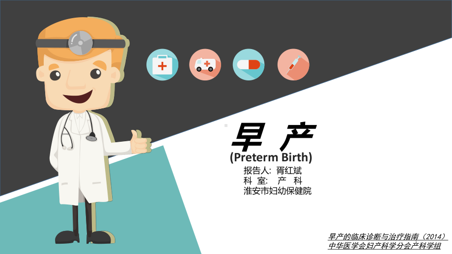 早产最新诊治规范PPT参考幻灯片课件.ppt_第1页