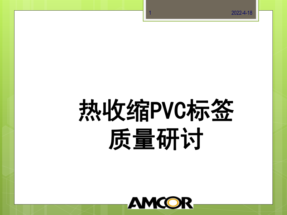 常用热收缩PVC标签课件.ppt_第1页