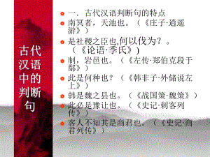 古代汉语中的判断句课件.ppt