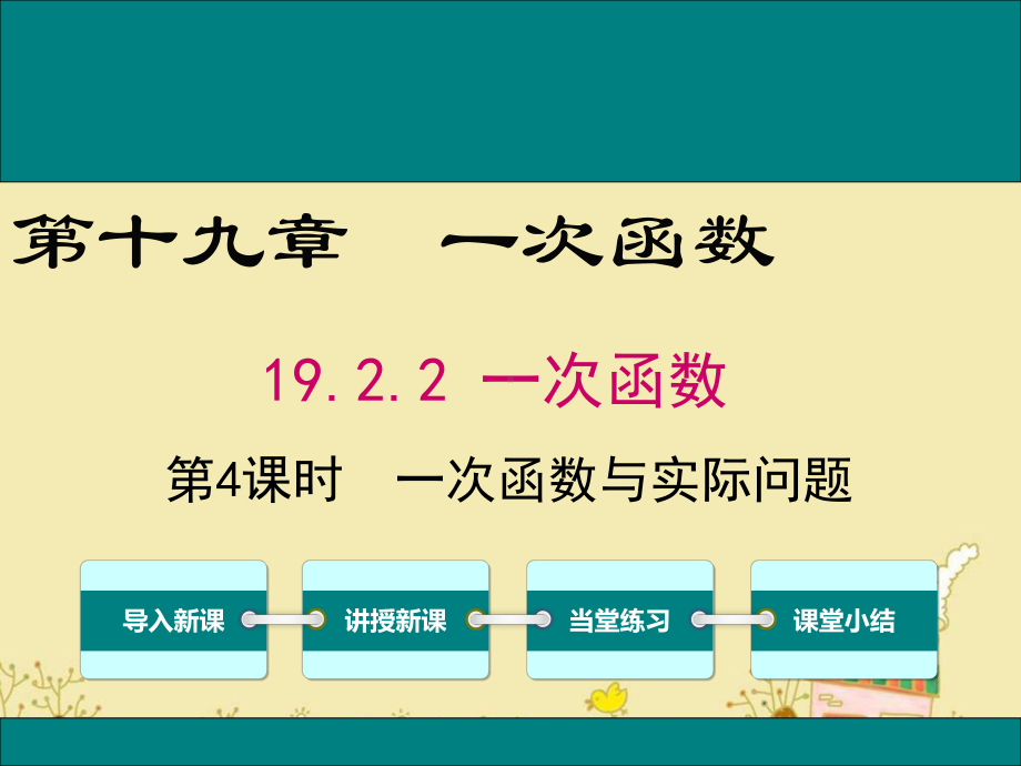 最新人教版八年级数学下19.2.2一次函数与实际问题ppt公开课优质课件.ppt_第1页