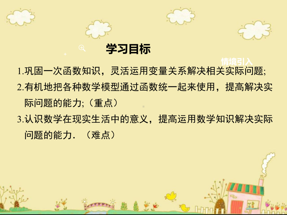 最新人教版八年级数学下19.2.2一次函数与实际问题ppt公开课优质课件.ppt_第2页