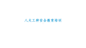 各工种安全教育培训课件.ppt