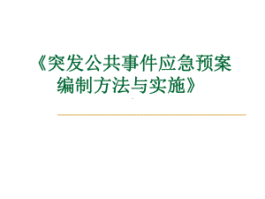 应急预案编制方法课件.ppt