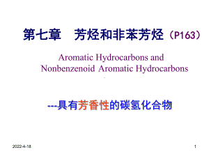 有机化学-第七章-芳烃及非苯芳烃课件.ppt