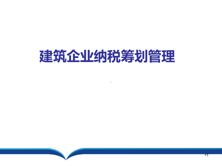 建筑企业纳税筹划管理PPT课件.ppt_第1页