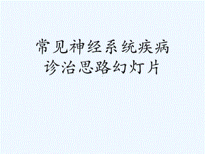 常见神经系统疾病诊治思路幻灯片课件.ppt