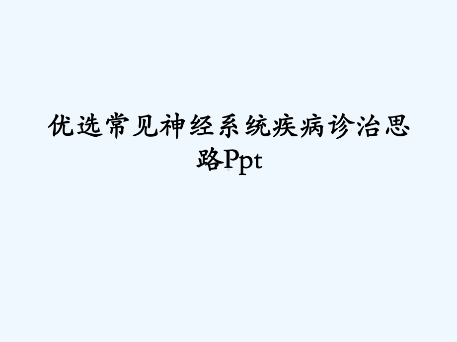 常见神经系统疾病诊治思路幻灯片课件.ppt_第2页